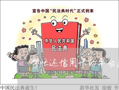 帮忙还信用卡的平台套路有哪些呢/2023090830462