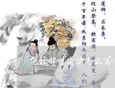 帮忙销售卖货怎么写合同/2023022614849 帮忙销售卖货怎么写合同/2023022614849