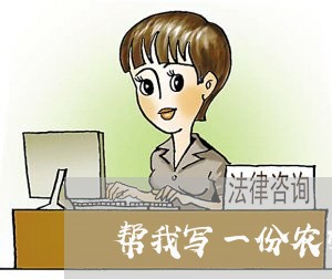 帮我写一份农村修房合同书/2023060821852