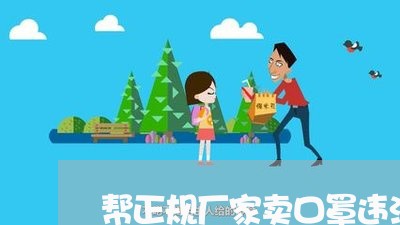 帮正规厂家卖口罩违法吗 帮正规厂家卖口罩违法吗