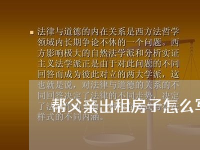帮父亲出租房子怎么写合同/2023060794171 帮父亲出租房子怎么写合同/2023060794171