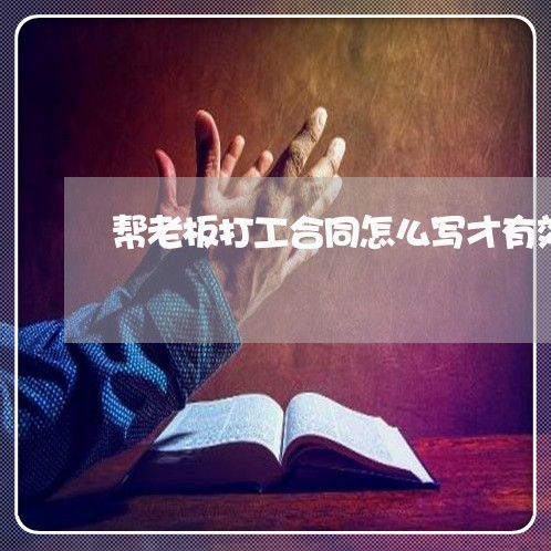 帮老板打工合同怎么写才有效/2023041516069 帮老板打工合同怎么写才有效/2023041516069