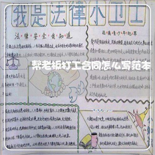 帮老板打工合同怎么写范本/2023011668503 帮老板打工合同怎么写范本/2023011668503