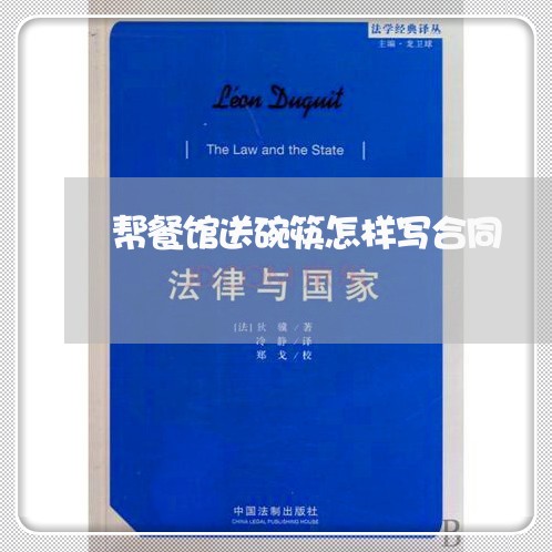 帮餐馆送碗筷怎样写合同/2023041686827