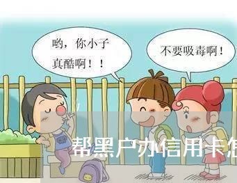 帮黑户办信用卡怎么办 帮黑户办信用卡怎么办