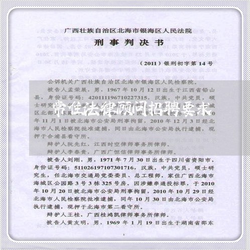 常住法律顾问招聘要求 常住法律顾问招聘要求