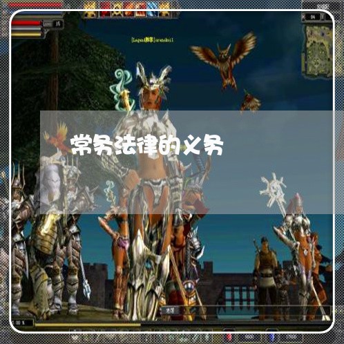 常务法律的义务
