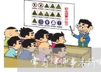 常匀律师事务所哪家好 常匀律师事务所哪家好