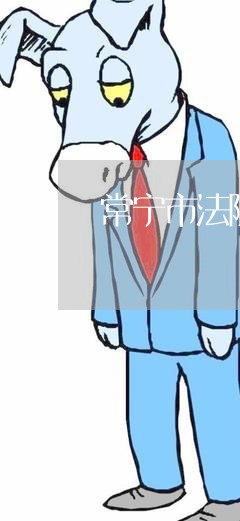 常宁市法院的电话号码是多少