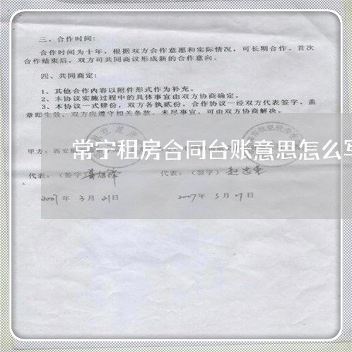 常宁租房合同台账意思怎么写/2023030438481