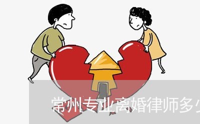 常州专业离婚律师多少钱 常州专业离婚律师多少钱