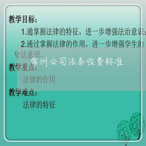 常州公司法务收费标准 常州公司法务收费标准