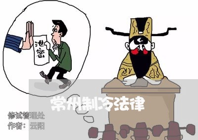 常州制冷法律