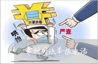 常州司法举报电话