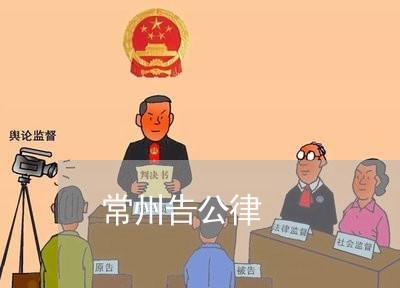 常州告公律
