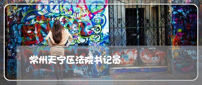 常州天宁区法院书记员 常州天宁区法院书记员