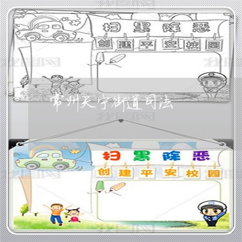 常州天宁街道司法