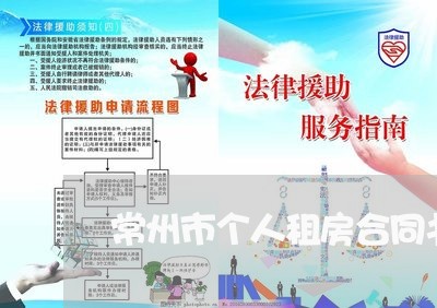 常州市个人租房合同书怎么写/2023060769170