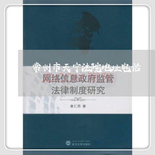 常州市天宁法院地址电话