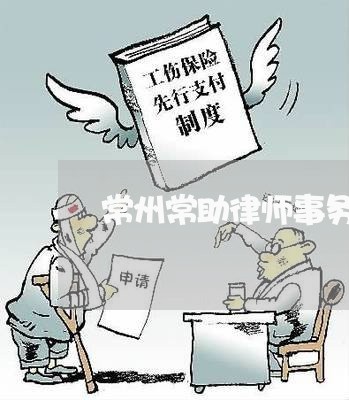 常州常助律师事务所电话/2023060871370