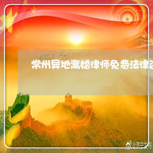 常州异地离婚律师免费法律咨询