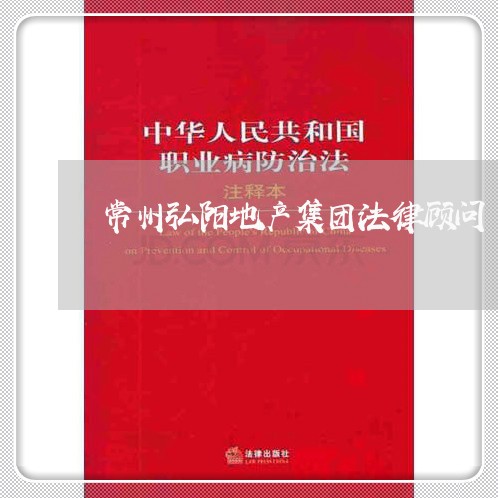 常州弘阳地产集团法律顾问/2023061971693