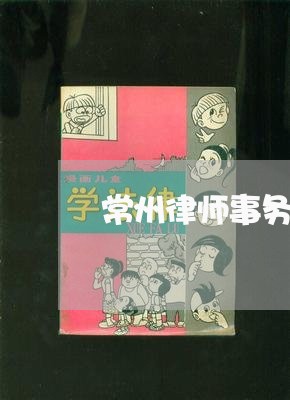 常州律师事务所免费咨询公司