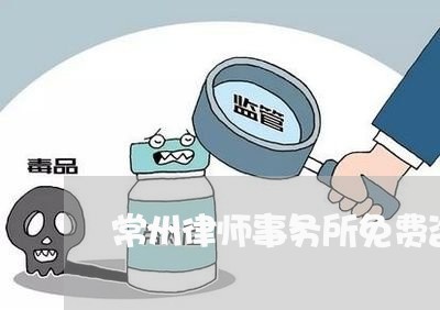 常州律师事务所免费咨询的吗