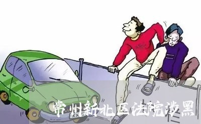 常州新北区法院涉黑