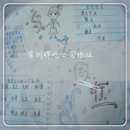 常州晖屹公司地址 常州晖屹公司地址