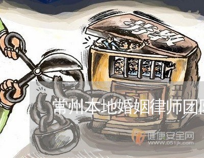 常州本地婚姻律师团队电话