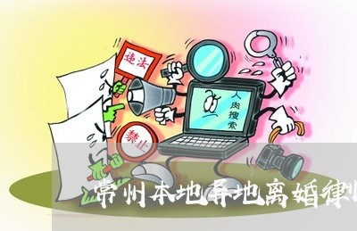 常州本地异地离婚律师哪里找