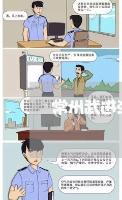 常州武进法院审判长徐锟