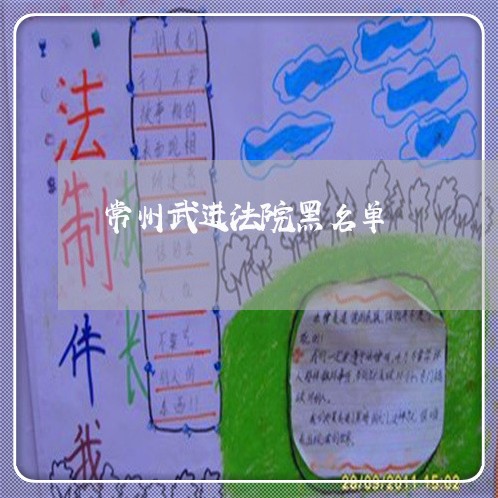 常州武进法院黑名单
