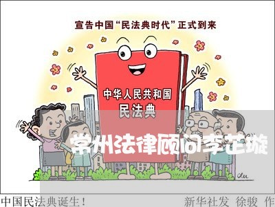 常州法律顾问李芷璇/2023061829260 常州法律顾问李芷璇/2023061829260