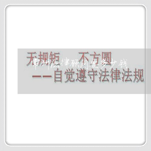 常州法律顾问要多少钱/2023061902815 常州法律顾问要多少钱/2023061902815