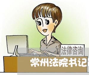 常州法院书记员调剂资格 常州法院书记员调剂资格