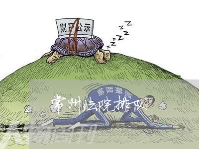 常州法院排队 常州法院排队