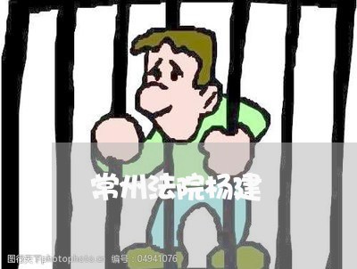 常州法院杨建 常州法院杨建