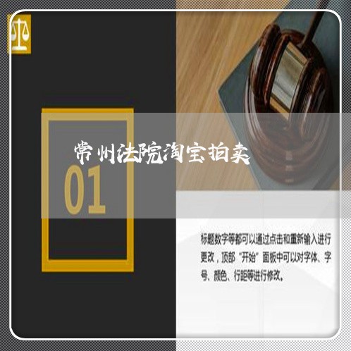 常州法院淘宝拍卖 常州法院淘宝拍卖