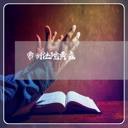 常州法院黄磊 常州法院黄磊