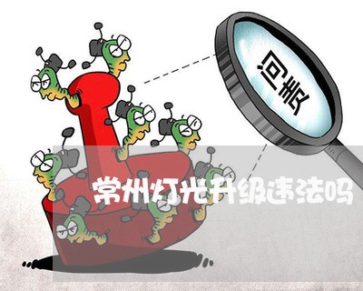 常州灯光升级违法吗 常州灯光升级违法吗
