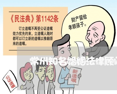 常州知名婚姻法律顾问/2023061740450 常州知名婚姻法律顾问/2023061740450