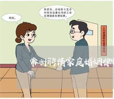 常州聘请家庭婚姻律师费用多少