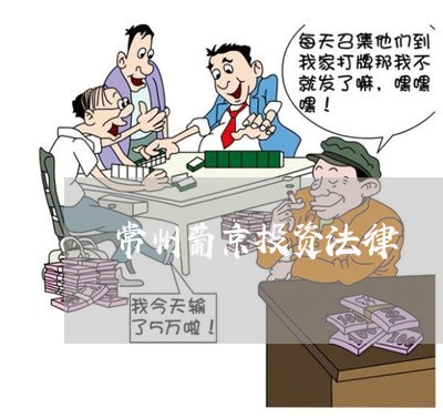常州葡京投资法律 常州葡京投资法律