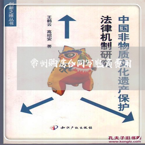 常州购房合同写电商费用/2023022687169