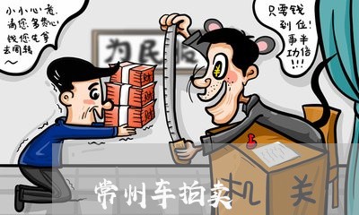 常州车拍卖