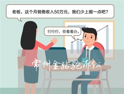 常州金骆驼诉讼 常州金骆驼诉讼