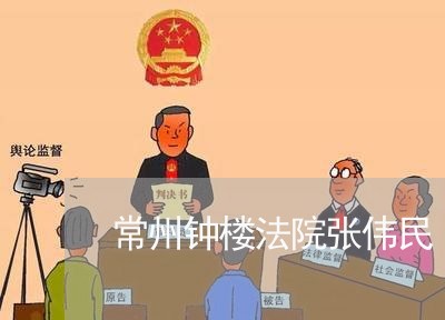 常州钟楼法院张伟民 常州钟楼法院张伟民
