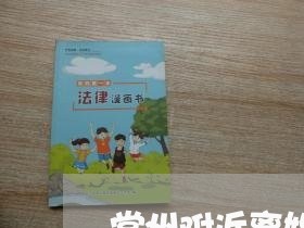 常州附近离婚房产律师有哪些